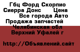 Гбц Форд Скорпио, Сиерра Донс N9 › Цена ­ 9 000 - Все города Авто » Продажа запчастей   . Челябинская обл.,Верхний Уфалей г.